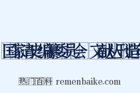 国家清史编纂委员会·文献丛刊造句是什么意思的图片